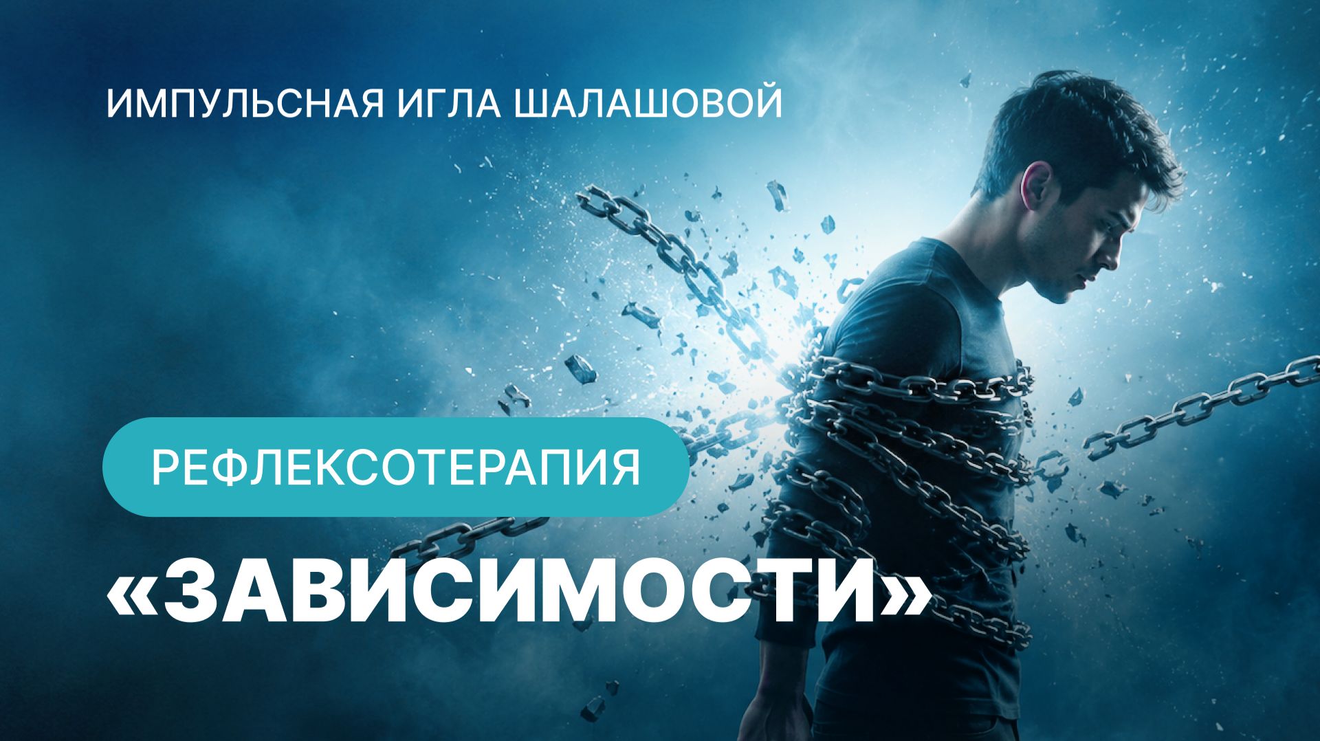Импульсная игла Шалашовой