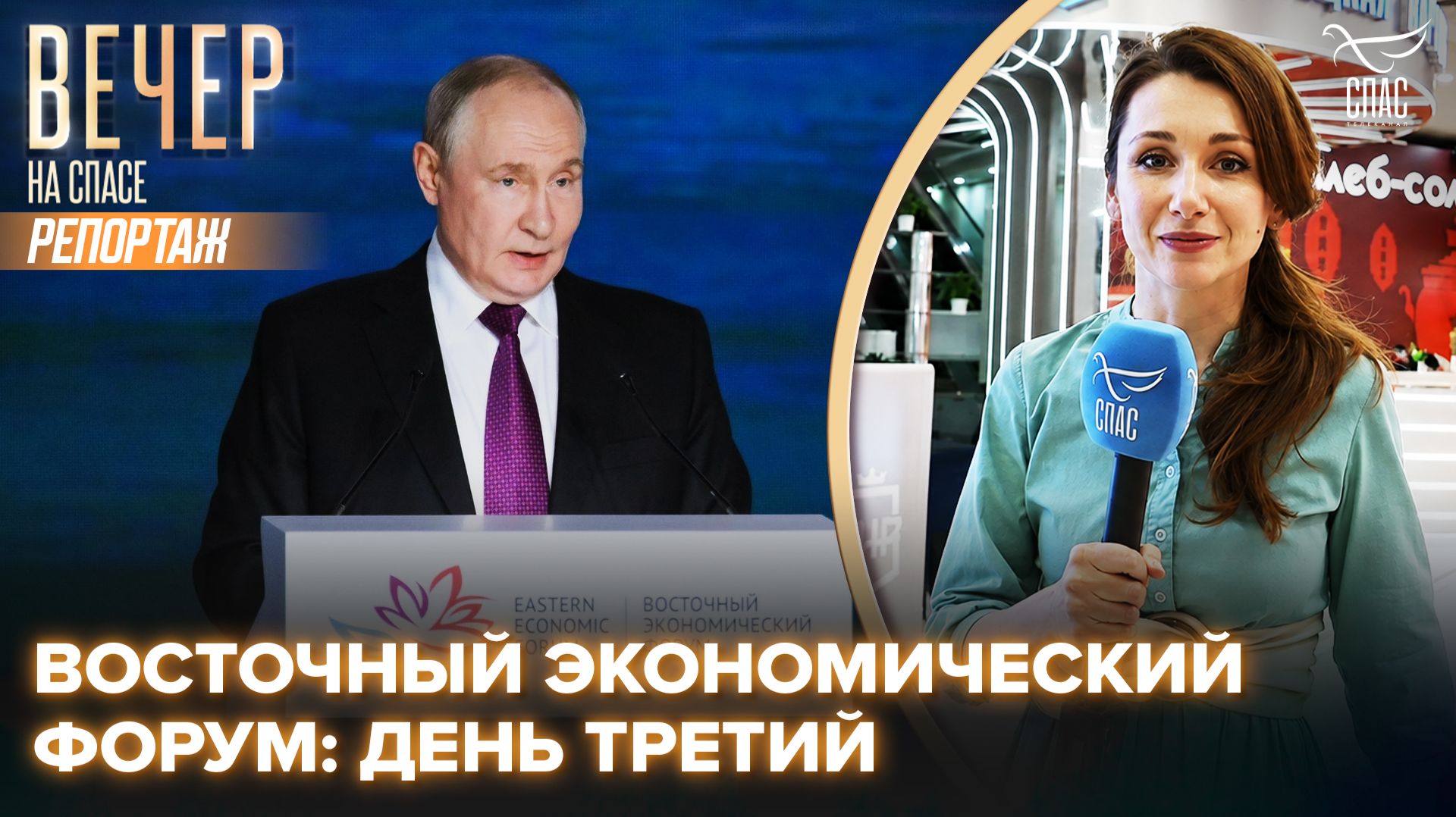 Владимир Путин выступил на пленарном заседании Восточного экономического форума