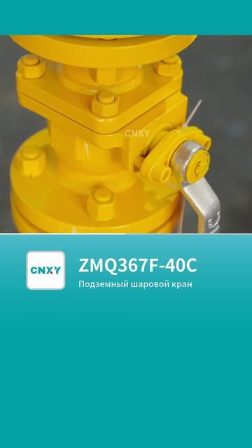 ZMQ367F-40C Подземный шаровой кран-CNXY