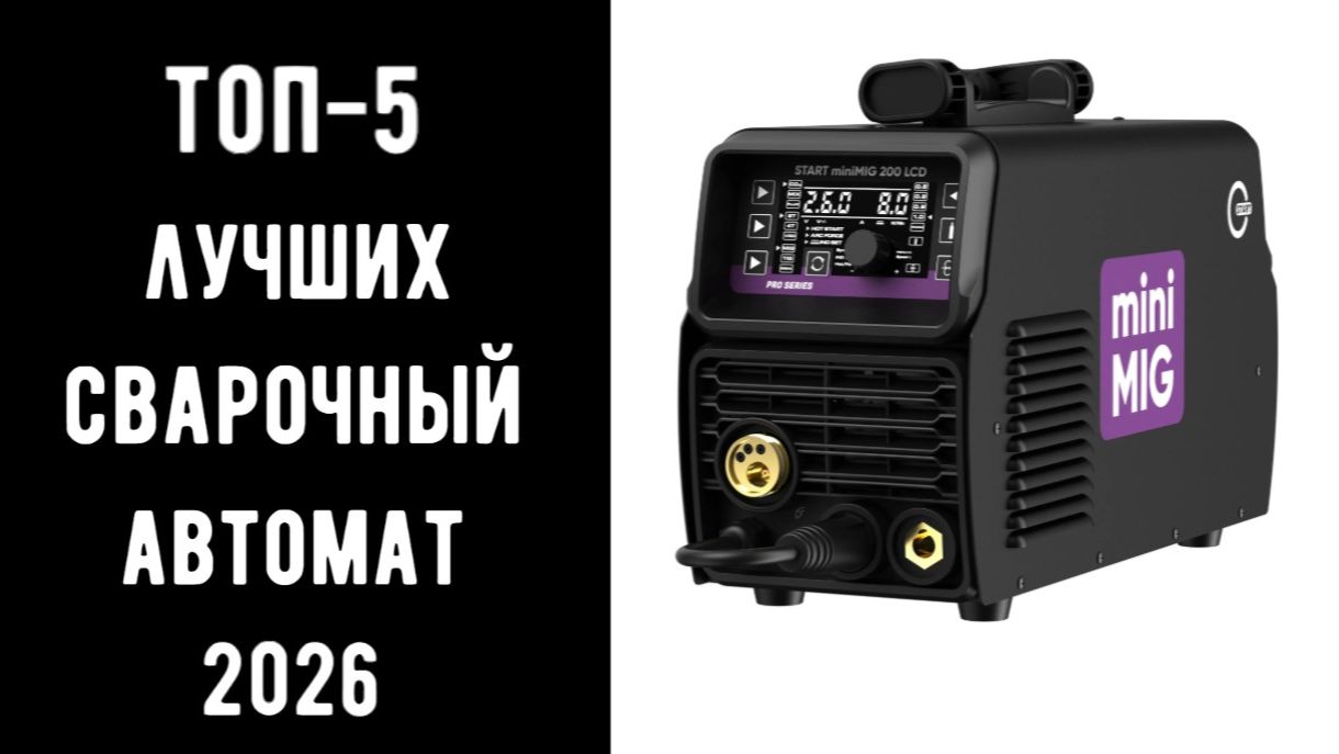 ТОП-5 лучших сварочных аппаратов 2026 | Полуавтомат MIG | Лучший сварочник для дома  ⚡