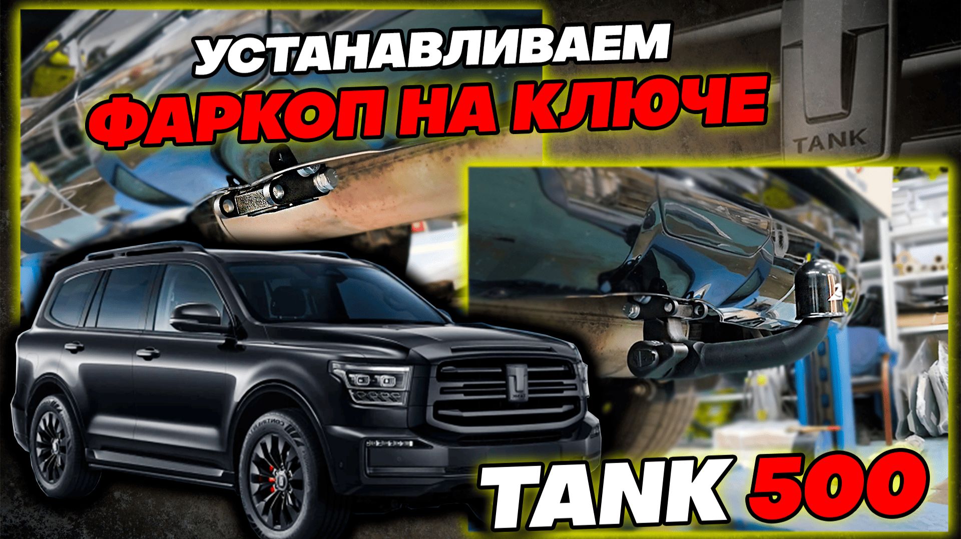 Аксессуары и обвес на Танк 500
