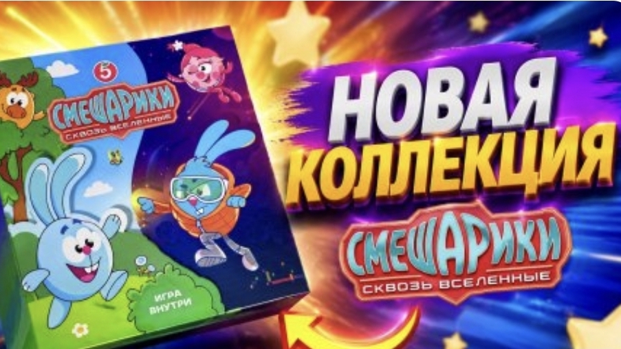 смешарики в пятёрочке