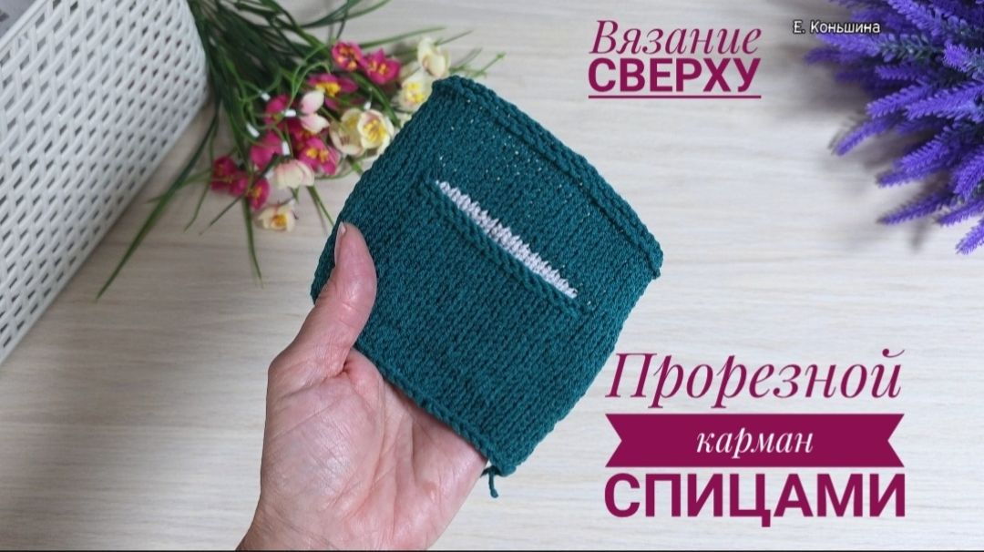 Прорезной карман при вязании сверху