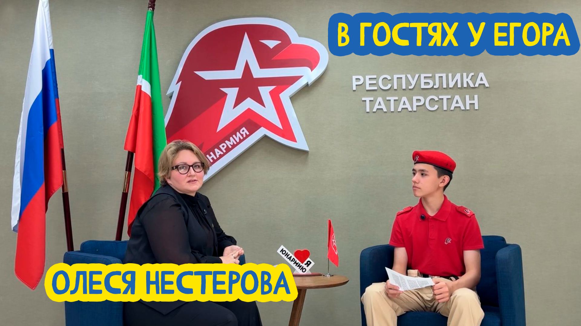 💚🤍❤ В гостях у Егора. Заместитель руководителя 