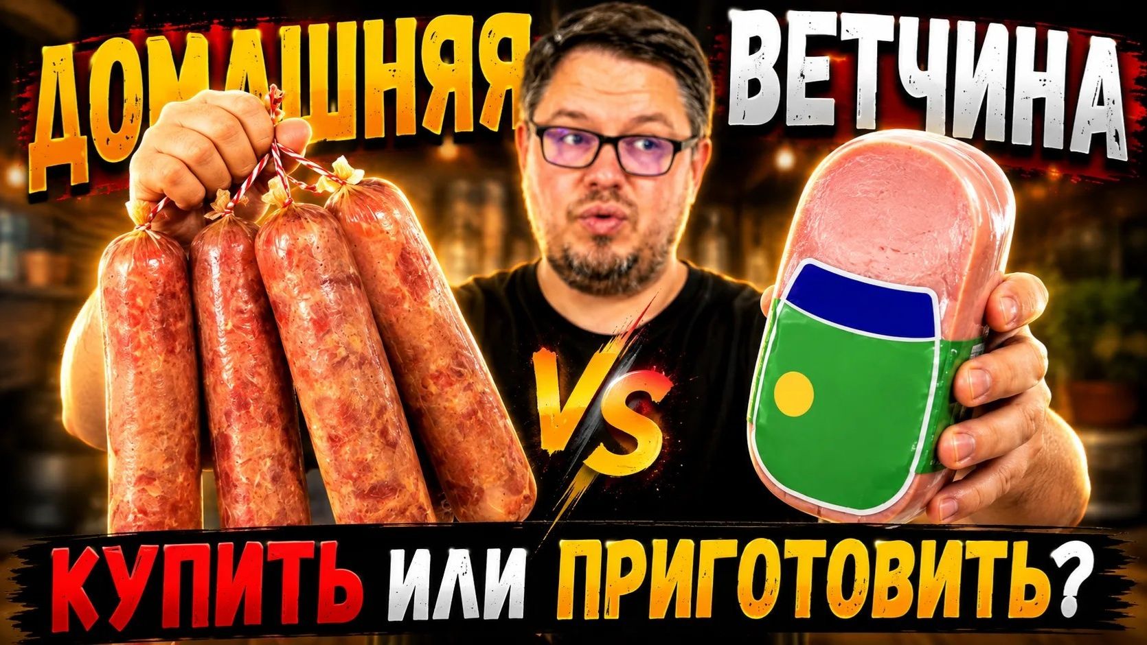 Ветчина Домашняя – Купить или Приготовить? Пошаговый рецепт от А до Я