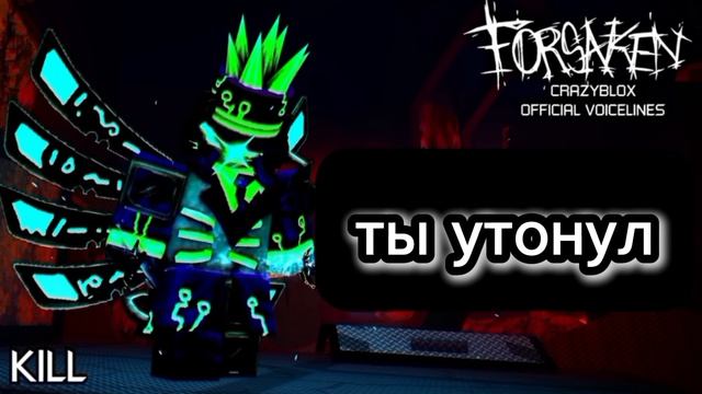 Голосовые Реплики Crazyblocks На Русском + ОЗВУЧКА Forsaken Roblox
