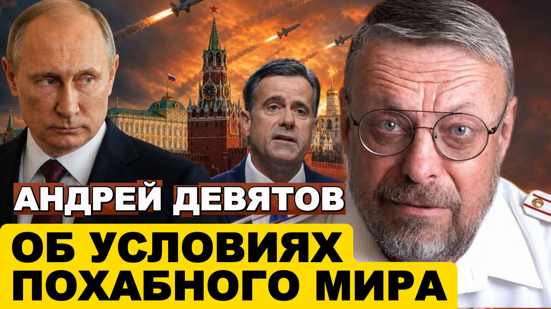 Андрей ДЕВЯТОВ. Об условиях похабного МИРА