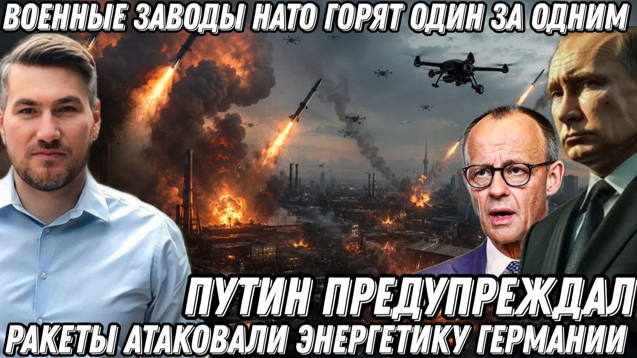 Ракеты атаковали Германию! Военные заводы НАТО горят один за одним. Дроны ударили по ЕС
