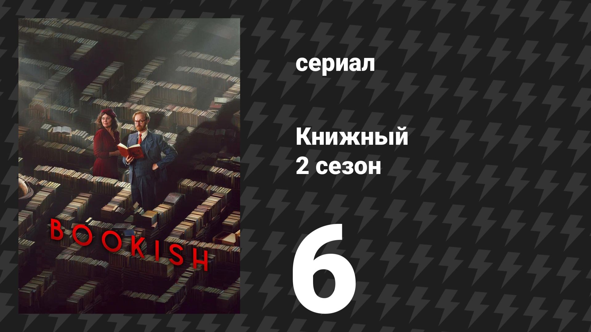 Книжный 2 сезон 6 серия «Ночь убийцы: Часть 2» (сериал, 2026)