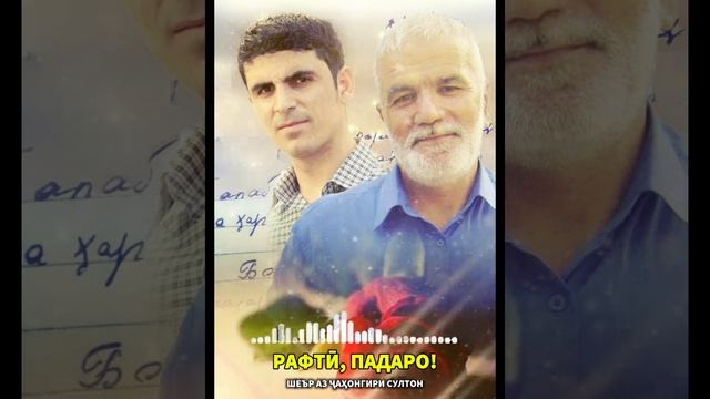 Рафтӣ, Падаро!