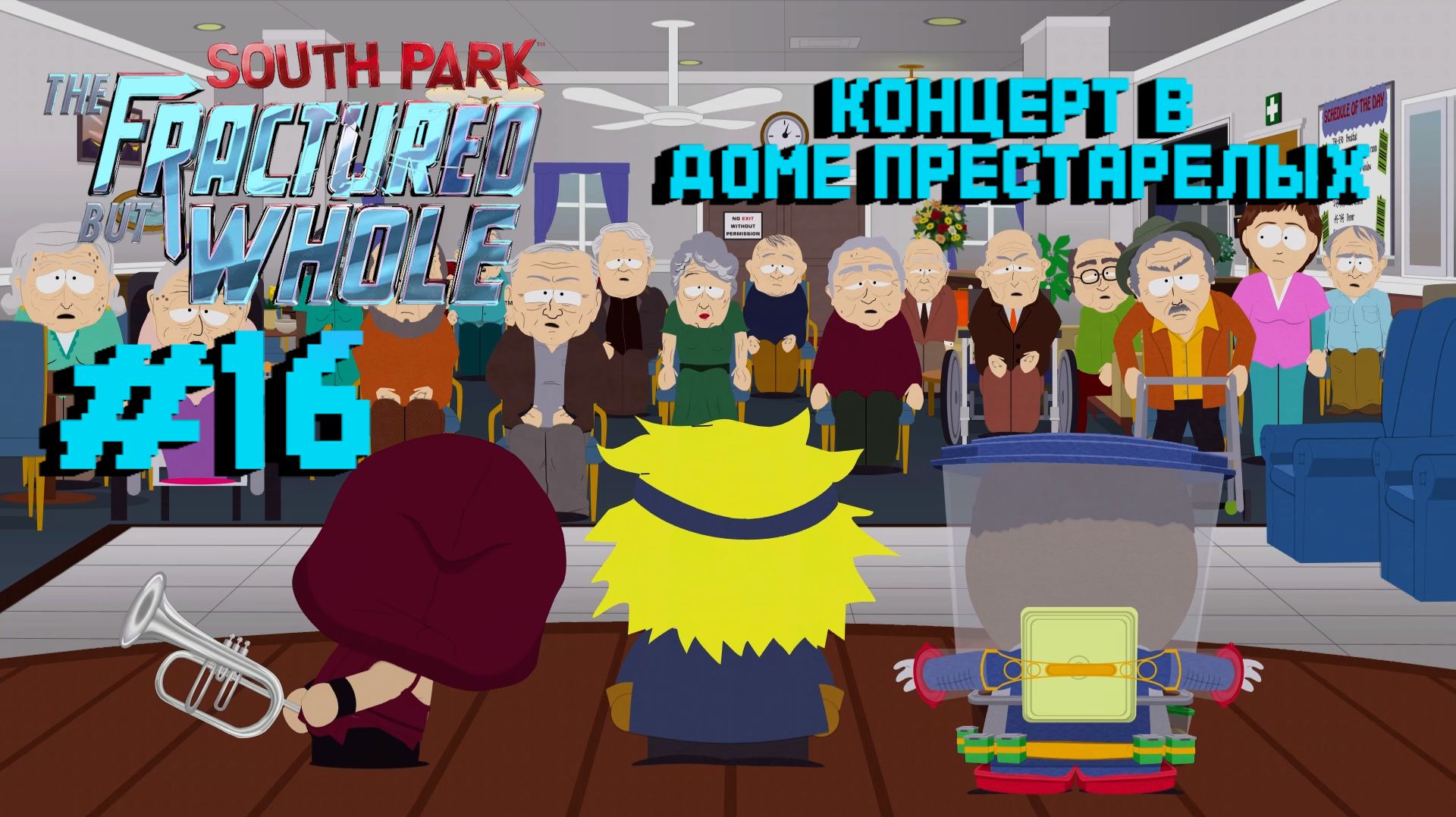 South Park: The Fractured But Whole:Прохождение с комментариями:#16 Дом престарелых.