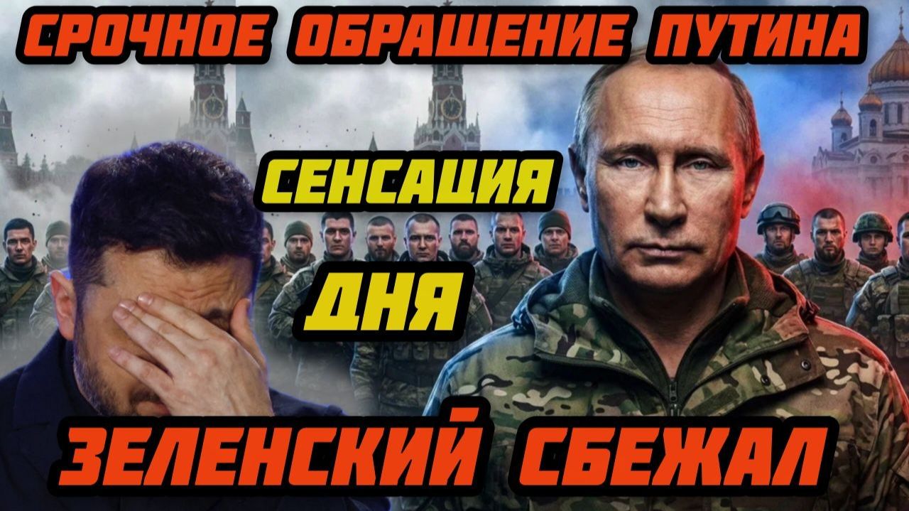 Срочное обращение Путина. З*ленский сбежал из Киева. Судьба Ормузского пролива решена.