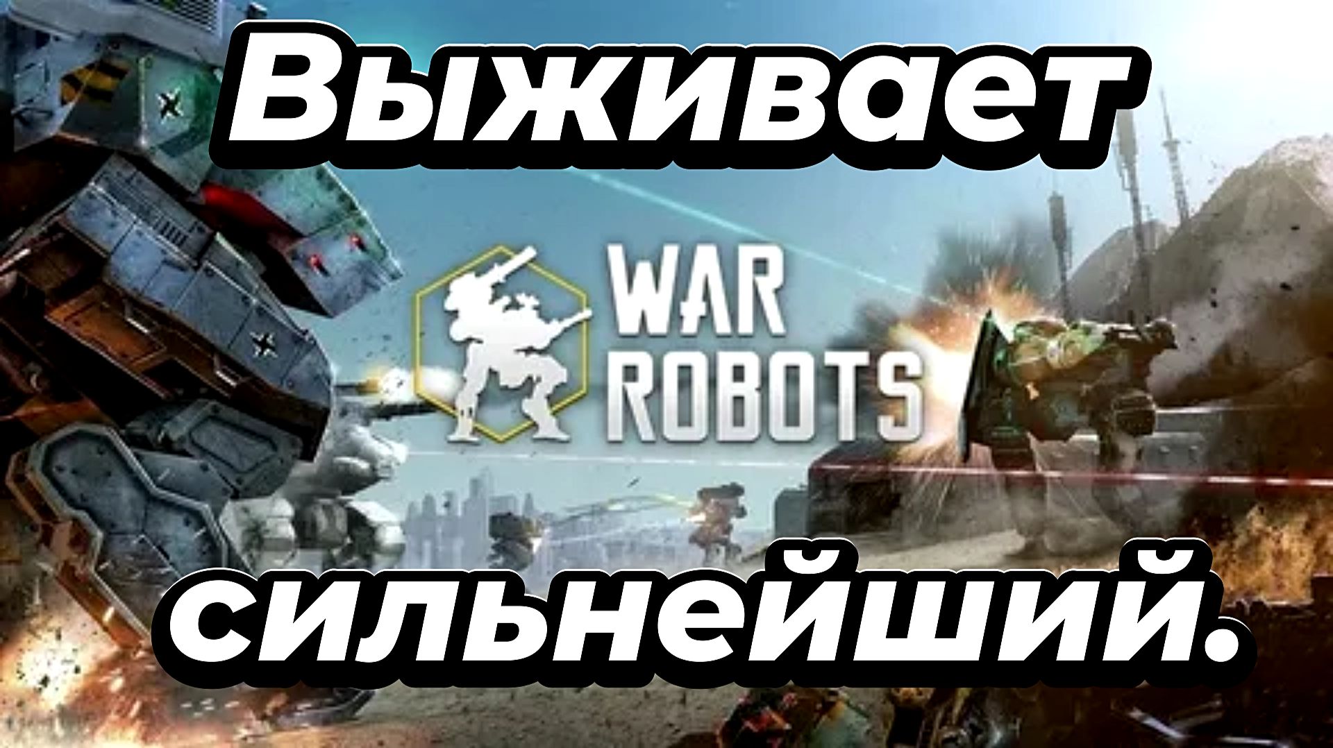 War Robots:Бой без правил:Выживает сильнейший