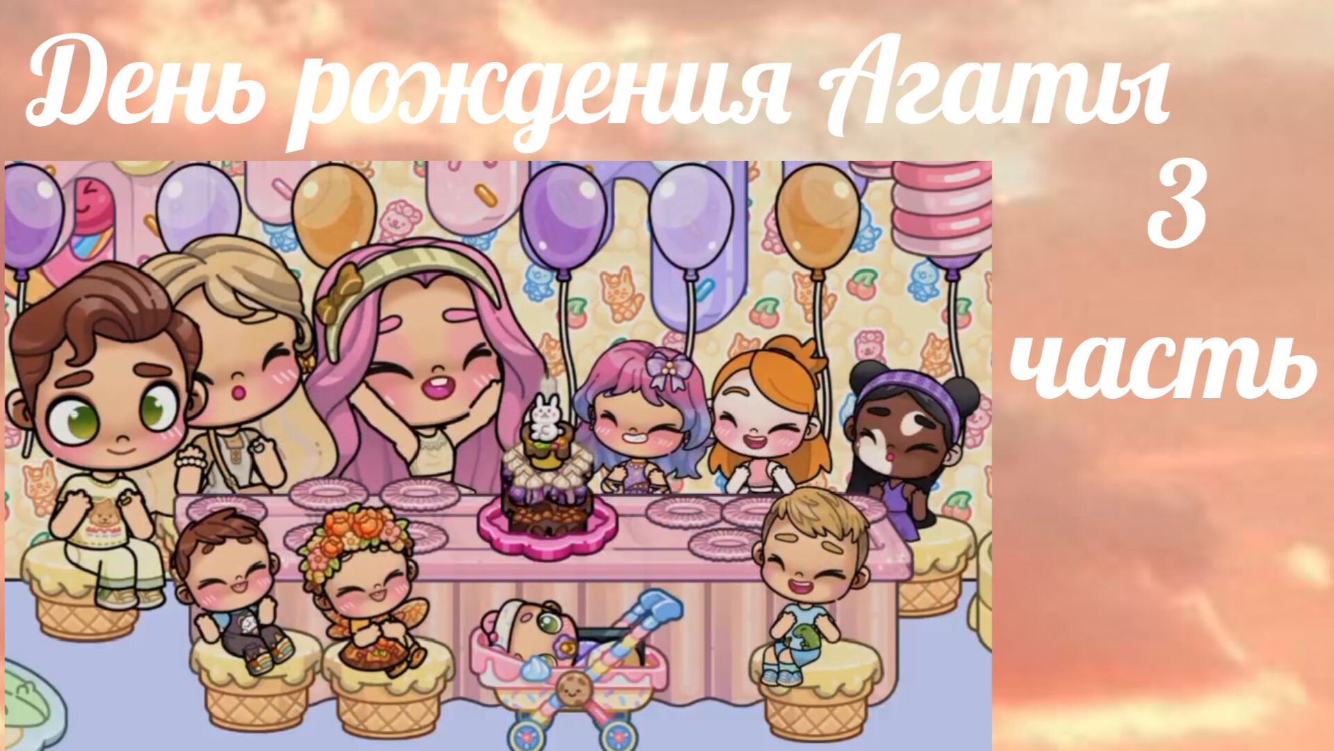 День рождения Агаты 🥳