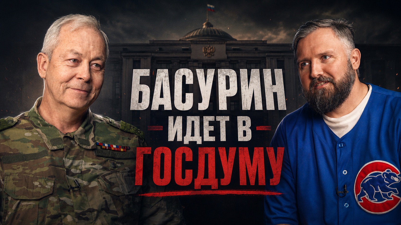 Интервью начистоту: Зачем Эдуард Басурин идет на выборы в Госдуму?