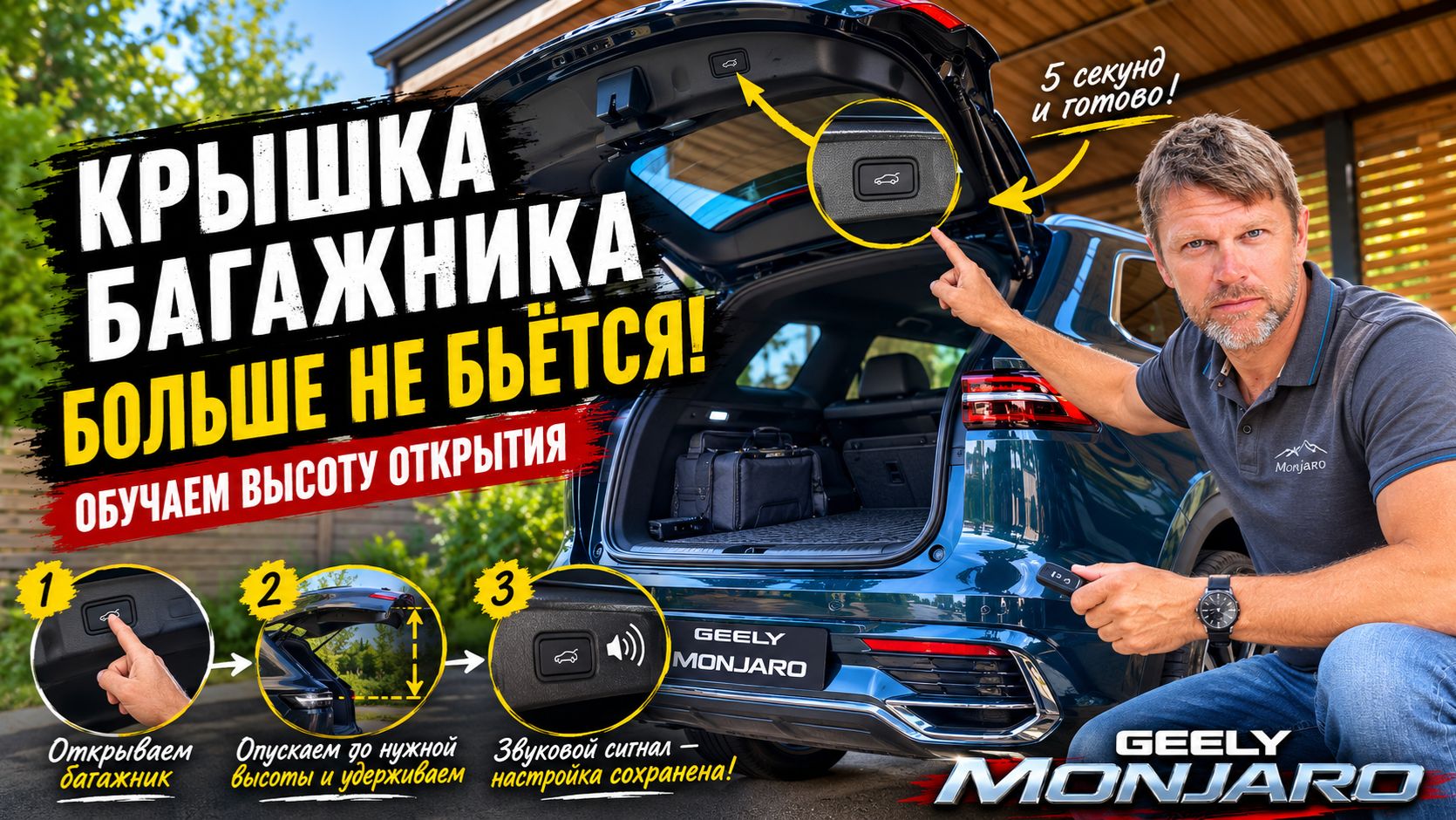 Как обучить багажник Geely Monjaro открываться на нужную высоту 🚗
