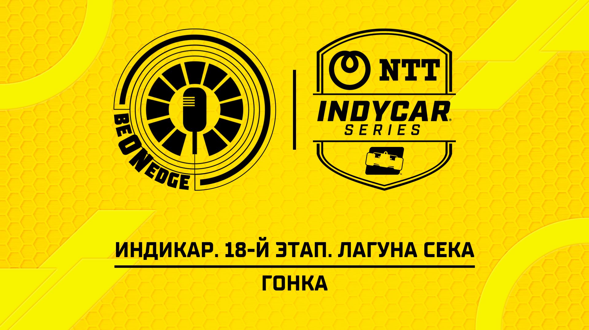 06.09.26 | 21:30 | Индикар. 18-й этап. Лагуна Сека. Гонка (Стив, Фрэнк Бакулов)