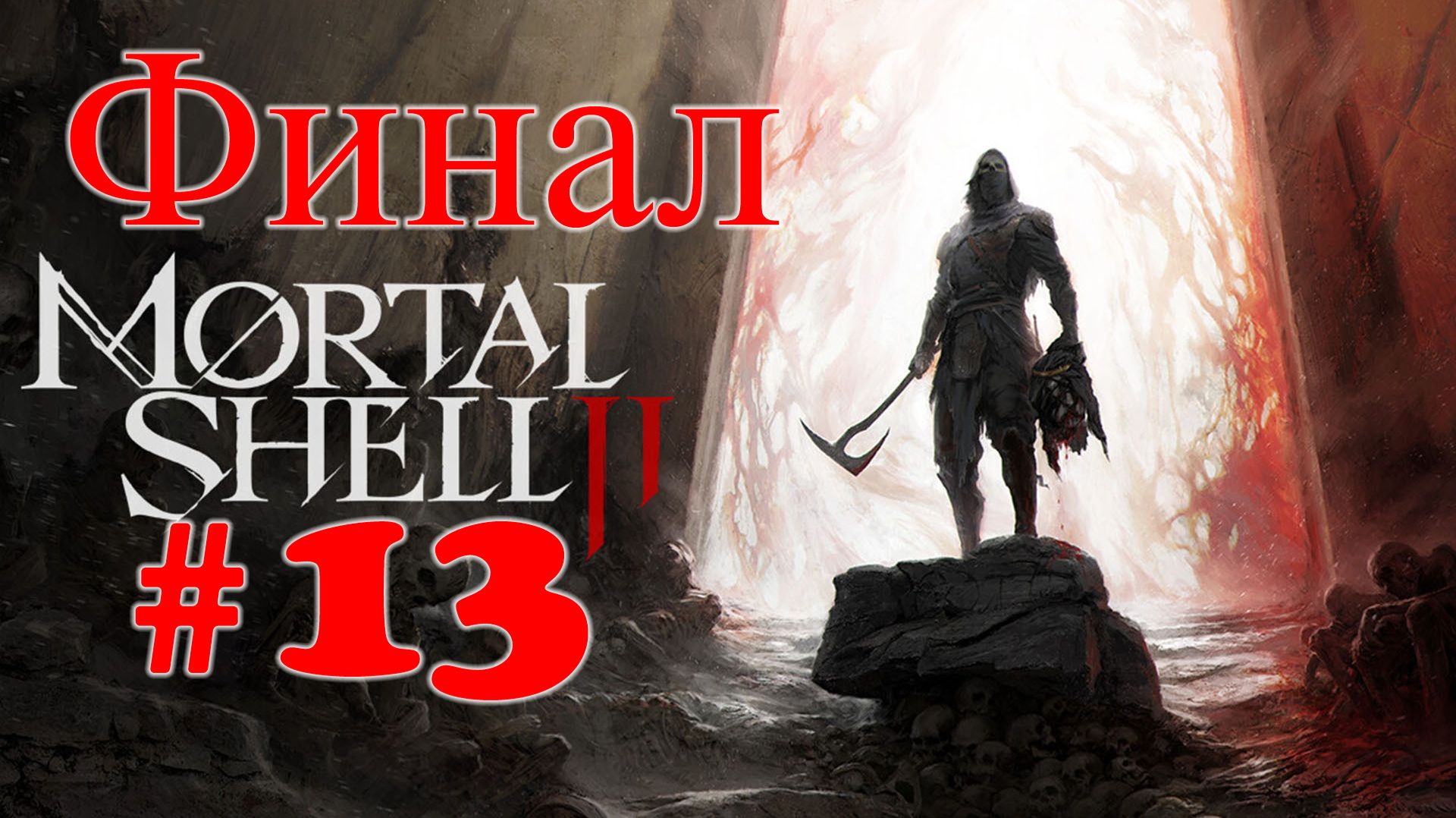 Mortal Shell 2
