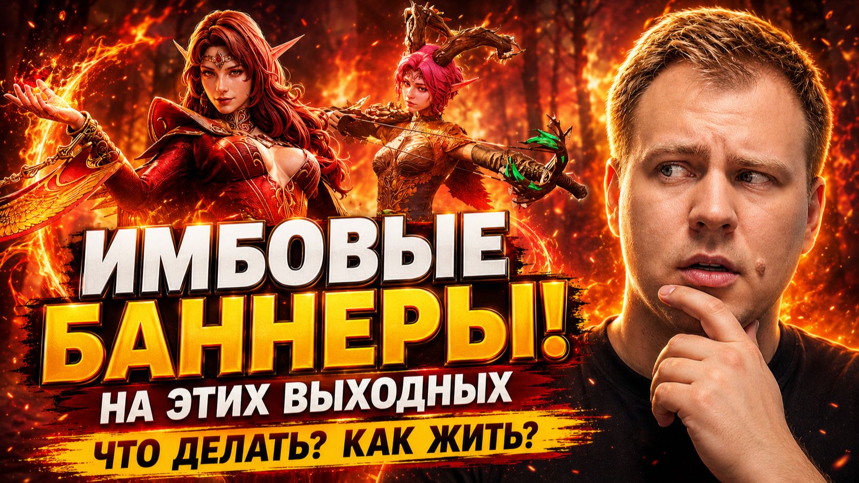 САМЫЕ ЖИРНЫЕ БАННЕРЫ - ОПЯТЬ!? ЧТО ДЕЛАТЬ? | Watcher Of Realms