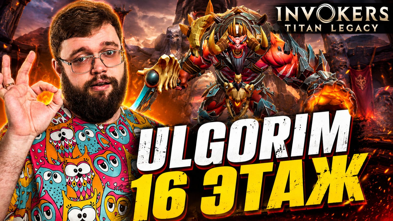 Ulgorim - Разбор механик!!! 16 Этаж!!! | Invokers: Titan Legacy
