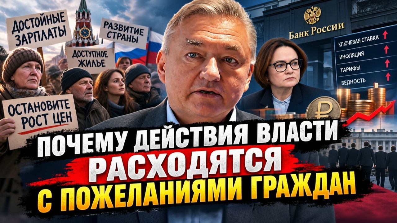 ПОЧЕМУ ДЕЙСТВИЯ ВЛАСТЕЙ РАСХОДЯТСЯ С ПОЖЕЛАНИЯМИ ГРАЖДАН? Владимир Боглаев