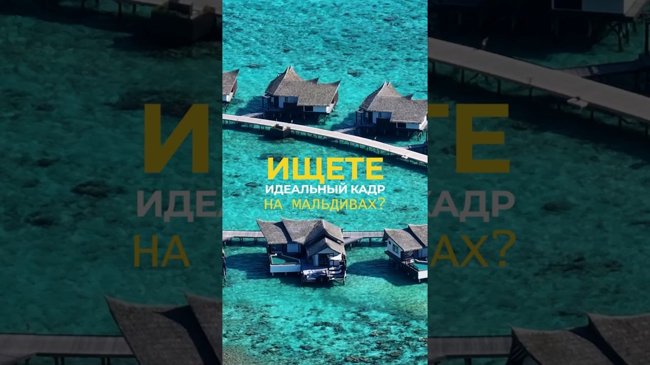 Подборка отелей на Мальдивах с песчаными косами