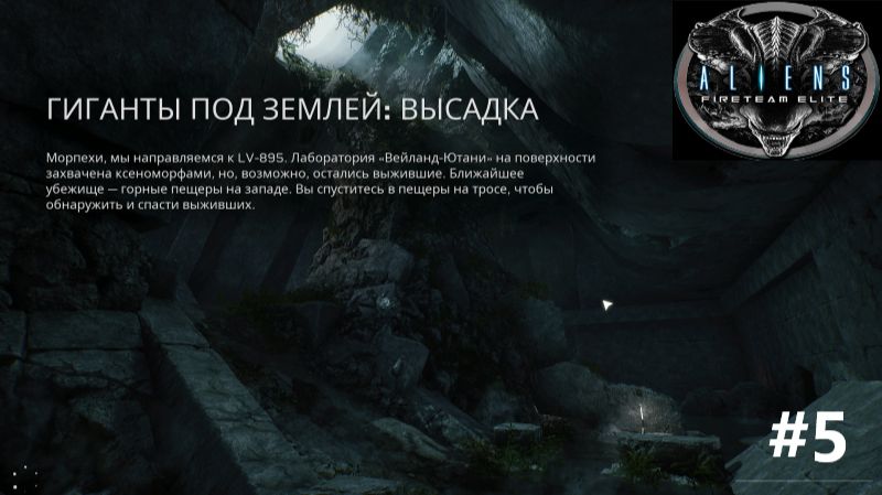 Aliens: Fireteam Elite_2026.09.04. Гиганты под землёй. Высадка! #5