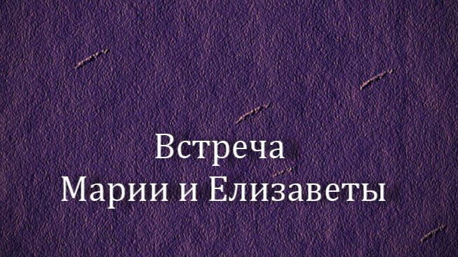 Встреча Марии и Елизаветы.описание Галерея Боргезе