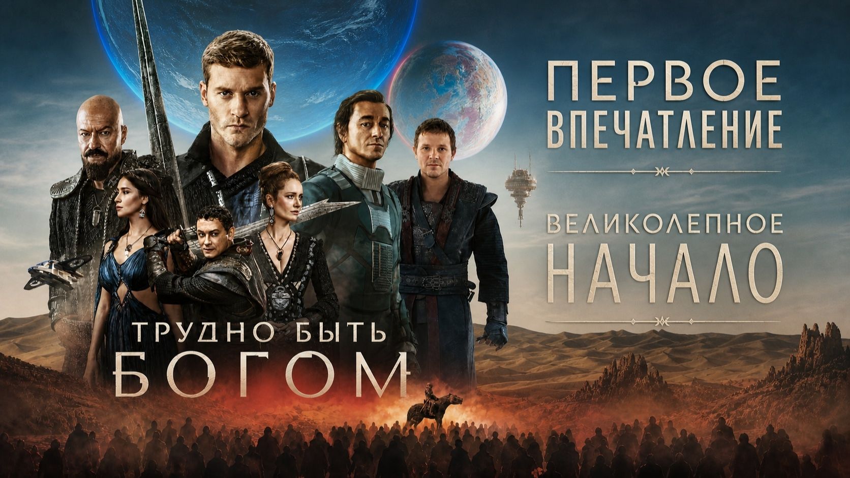 Трудно быть Богом. Первое впечатление. Великолепное начало