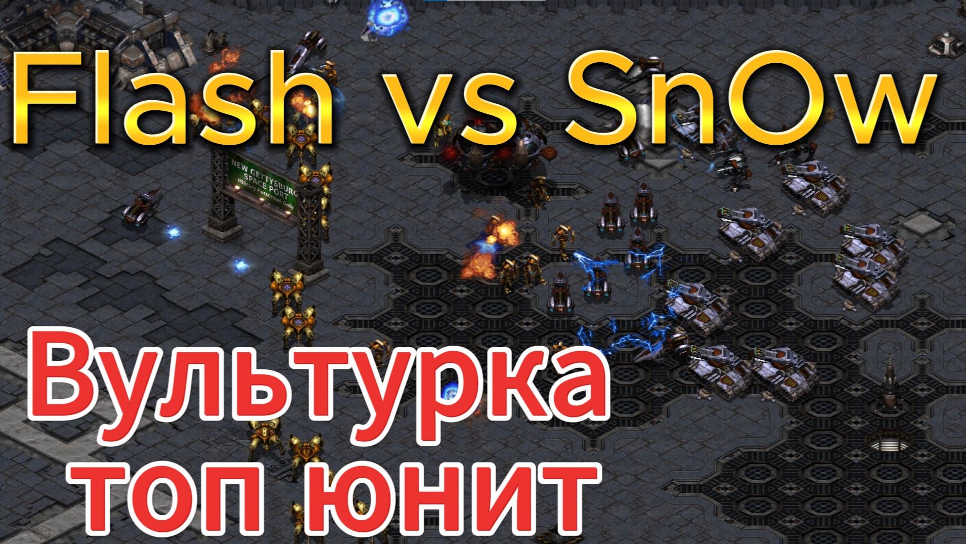 БИТВА ДВУХ ГИГАНТОВ - Терран Флеш против протосса Сноу в StarCraft  Remastered
