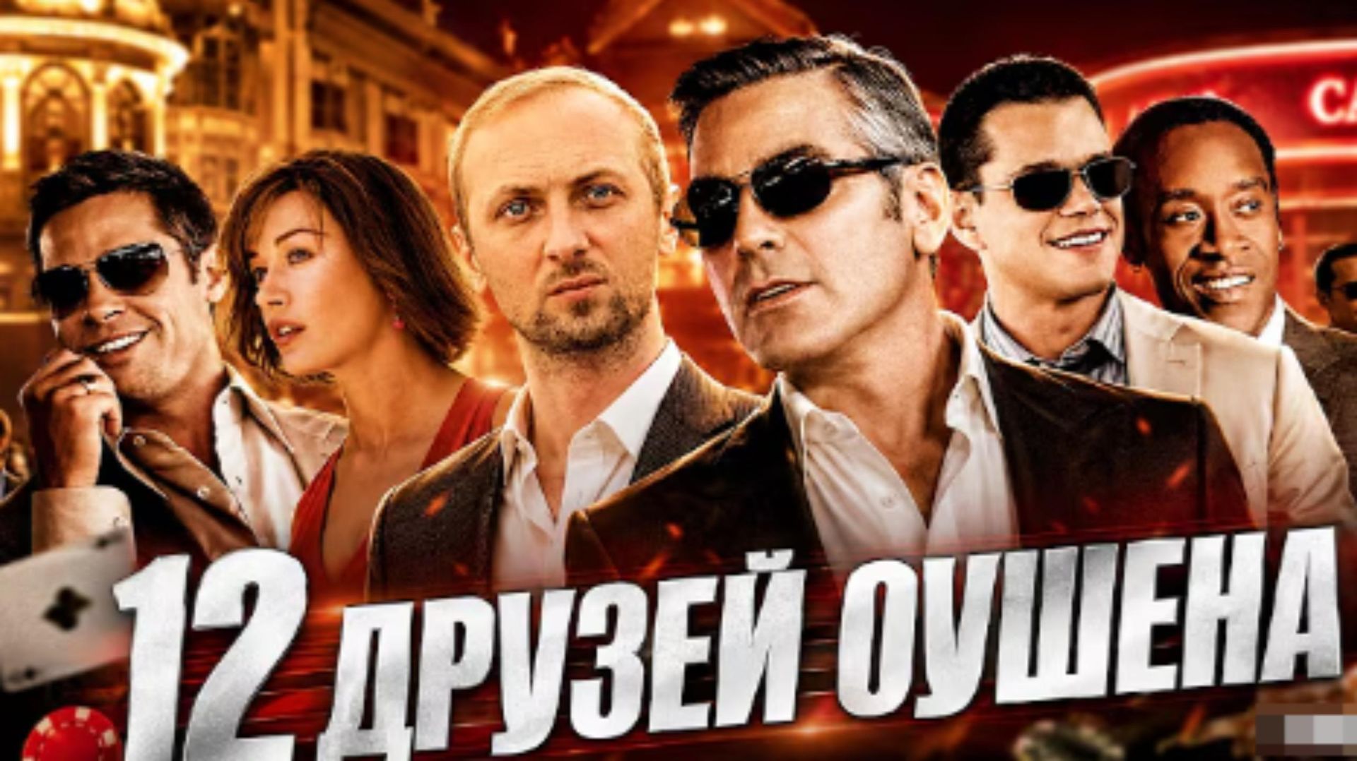 ЗУБАРЕВ СМОТРИТ 12 ДРУЗЕЙ ОУШЕНА