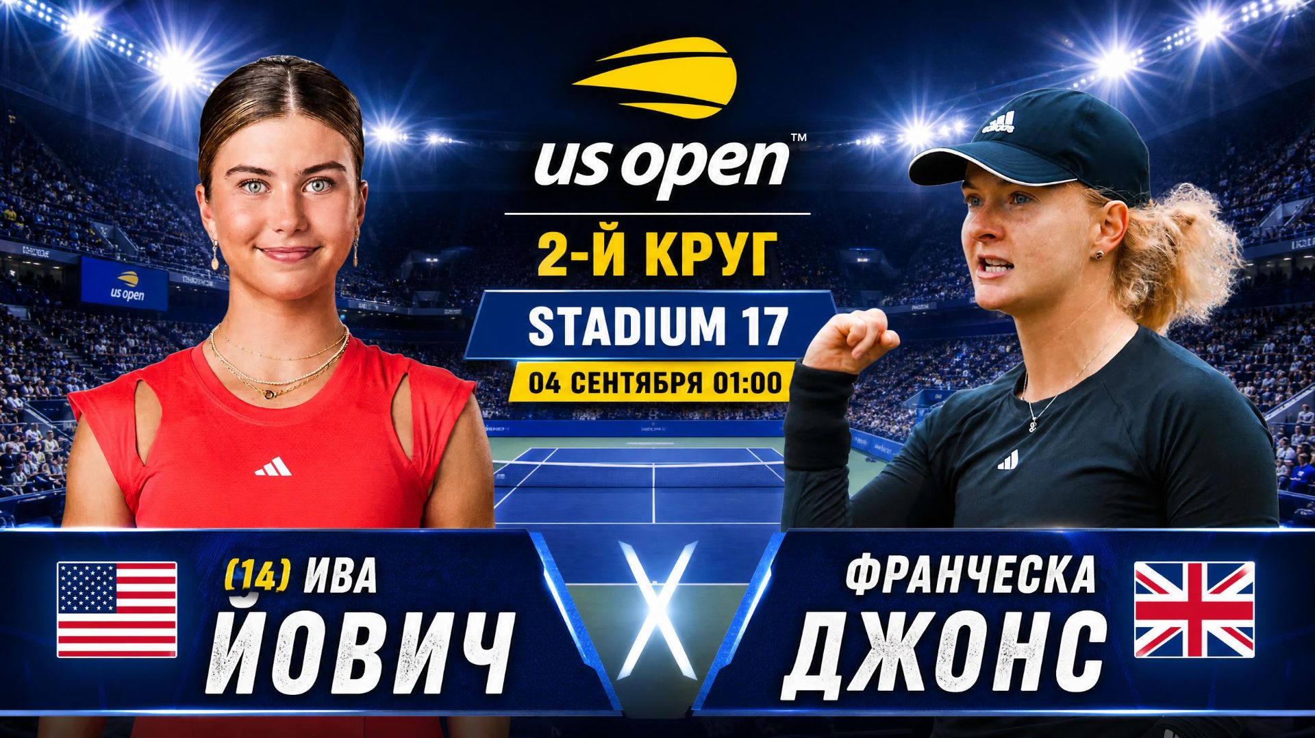 04/9/26⏰01:00 (14) 🇺🇸Ива Йович - 🇬🇧Франческа Джонс /🏆Grand Slam 🇺🇸US Open. 2-й круг