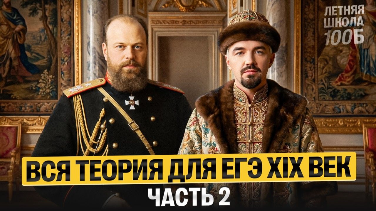 Вся теория для ЕГЭ XIX век: часть 2. Летняя школа | Топ-репетитор