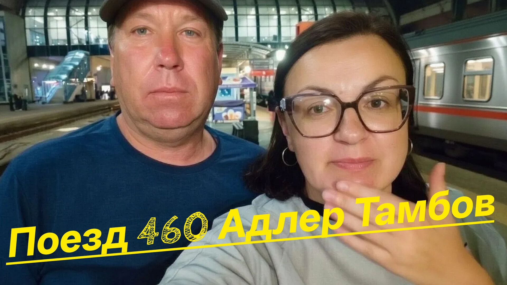 ПРОЩАЙ МОРЕ ⛵ Отправляемся 🚂 домой. Поезд АДЛЕР - ТАМБОВ.