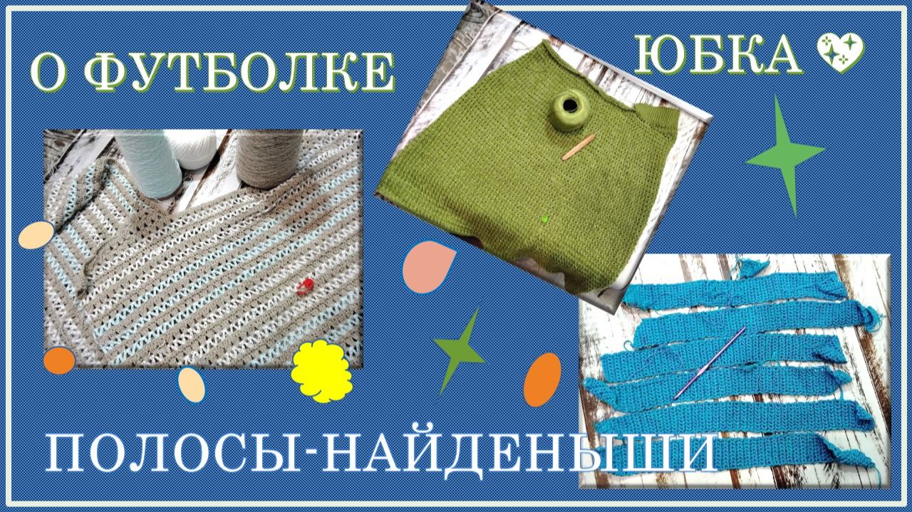 ПРОДВИЖЕНИЕ В СОЗДАНИИ ЮБКИ И ФУТБОЛКИ💖 // О МАТЕМАТИКЕ В ВЯЗАНИИ🦔 // ЧТО ОТКОПАЛА В НЕДОВЯЗАХ🦉
