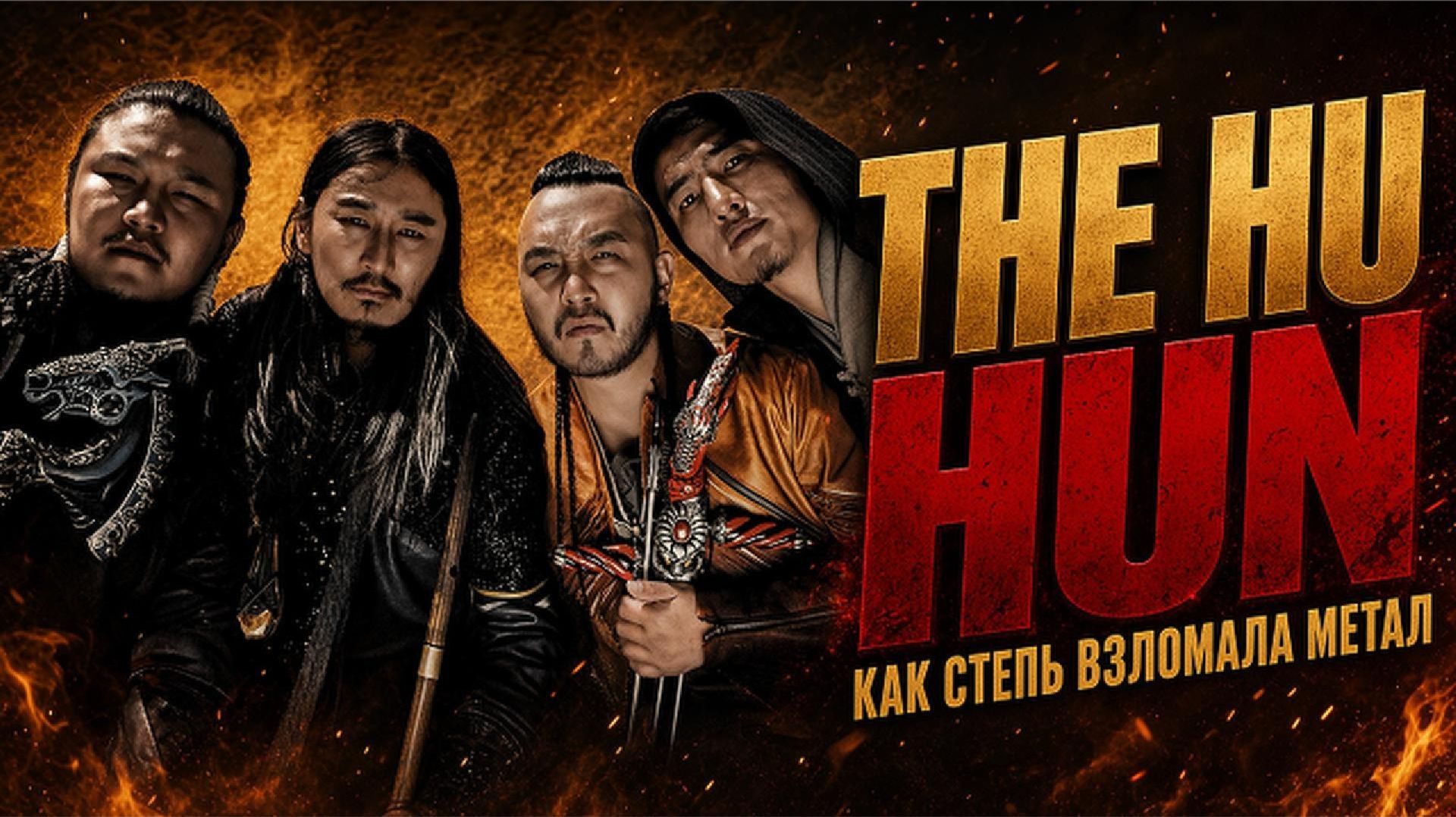 The Hu — Hun как горловое пение пробило метал-чарты