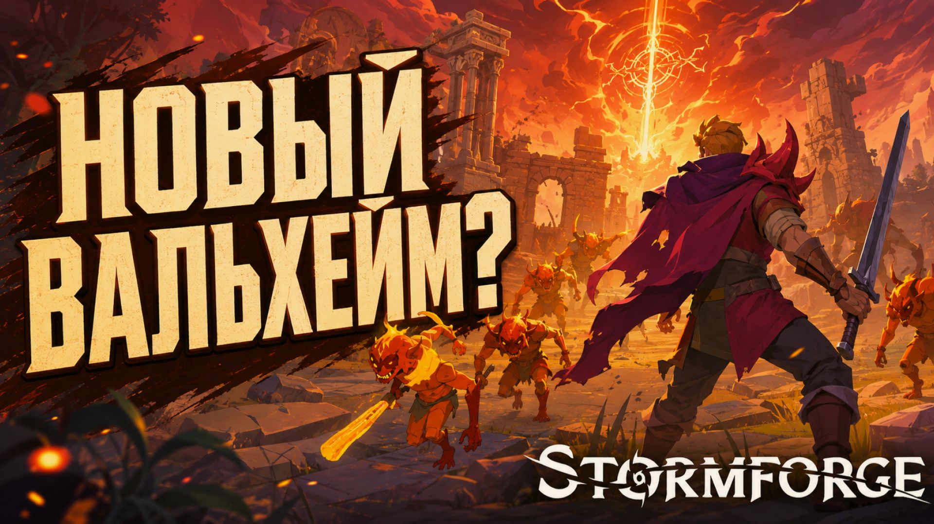 ЕЩЕ ОДИН КЛОН VALHEIM ИЛИ НОВЫЙ ХИТ? ПЕРВЫЙ ВЗГЛЯД НА - STORMFORGE