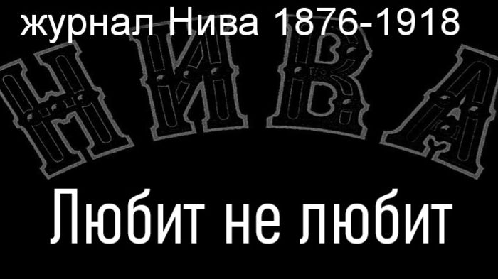 Любит не любит.Амберг,  журнал Нива 1876-1918