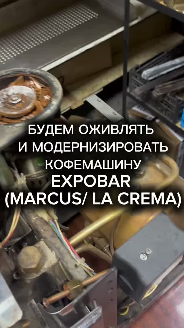 Давно хотел это сделать с кофемашиной Expobar