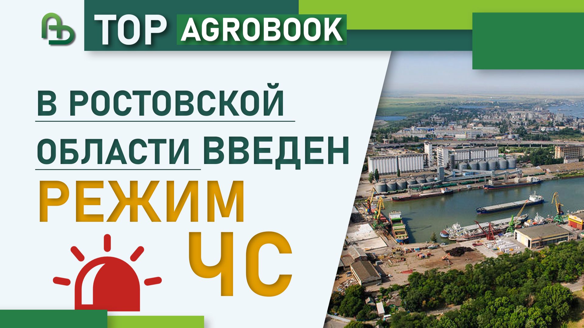 В Ростовской области введён режим ЧС | TOP Agrobook