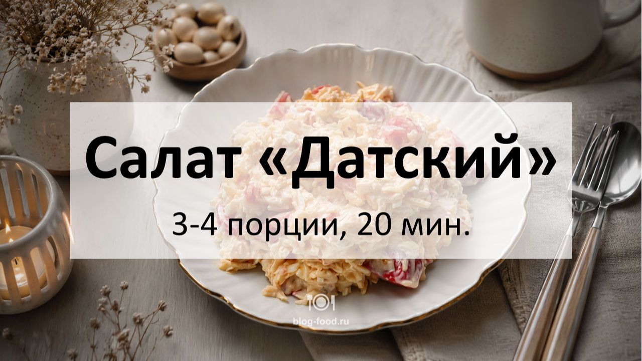 Салат «Датский»