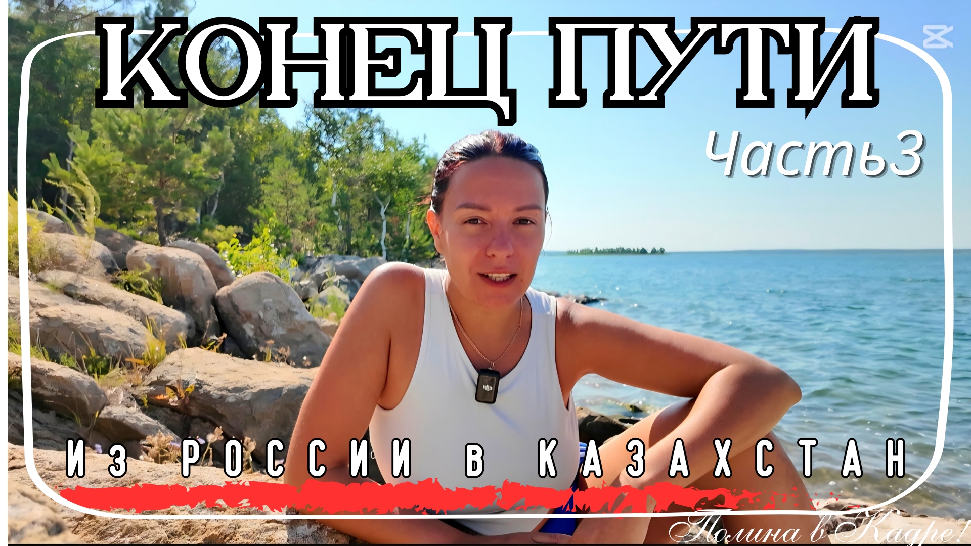 218 ВЛОГ: к озеру Челкар из Горного Алтая.