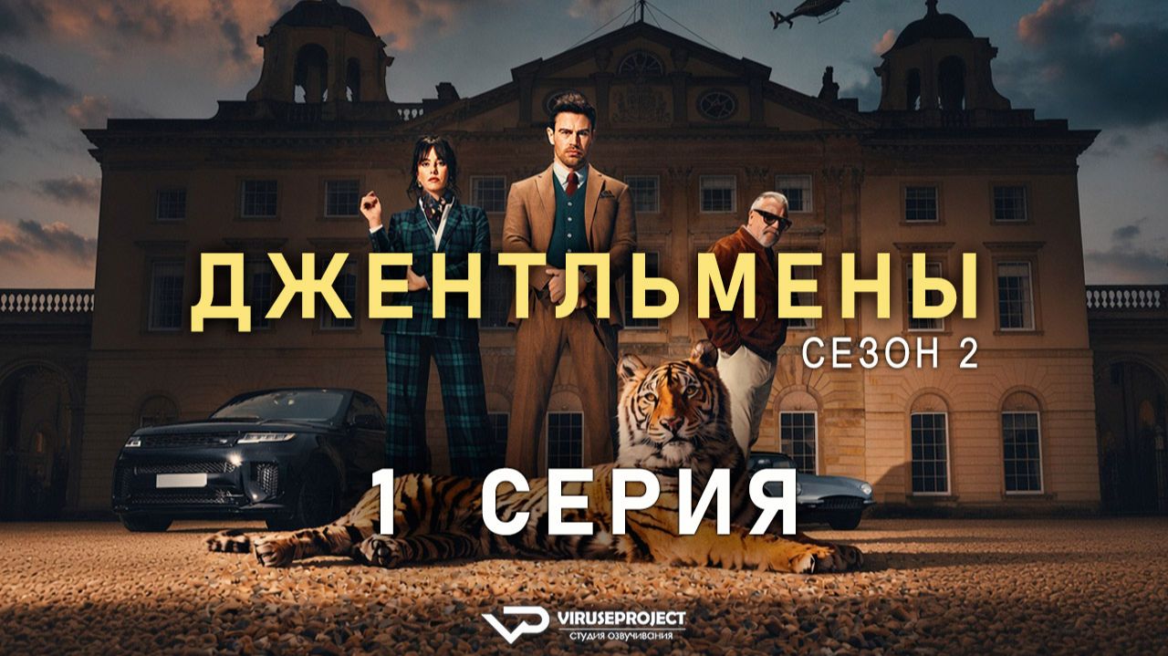 Джентльмены / сезон 2 / 1 из 8 / 2026, боевик, комедия, криминал, сериал, Гай Ричи