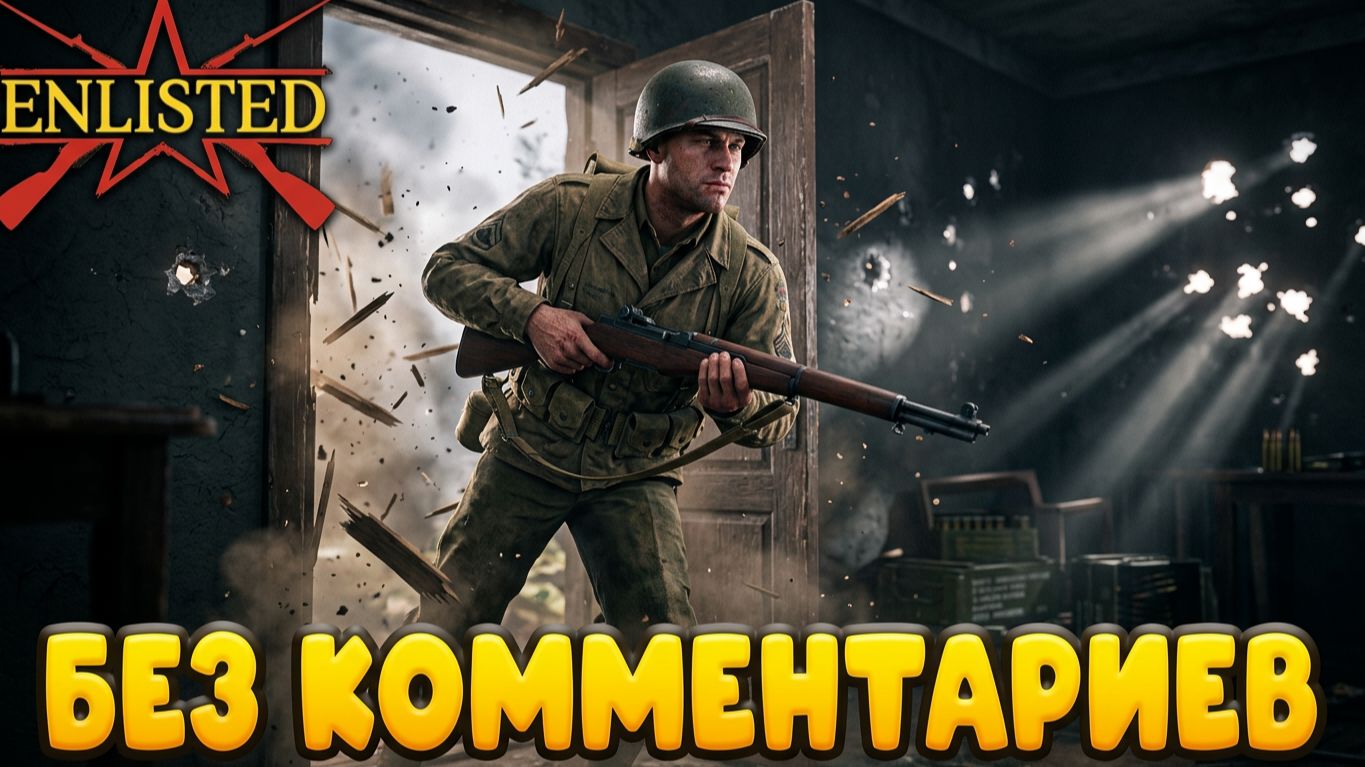 Enlisted - Стримы без комментариев)