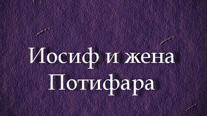 Иосиф и жена Потифара. Карди Людовико, известный как Чиголи, описание Галерея Боргезе