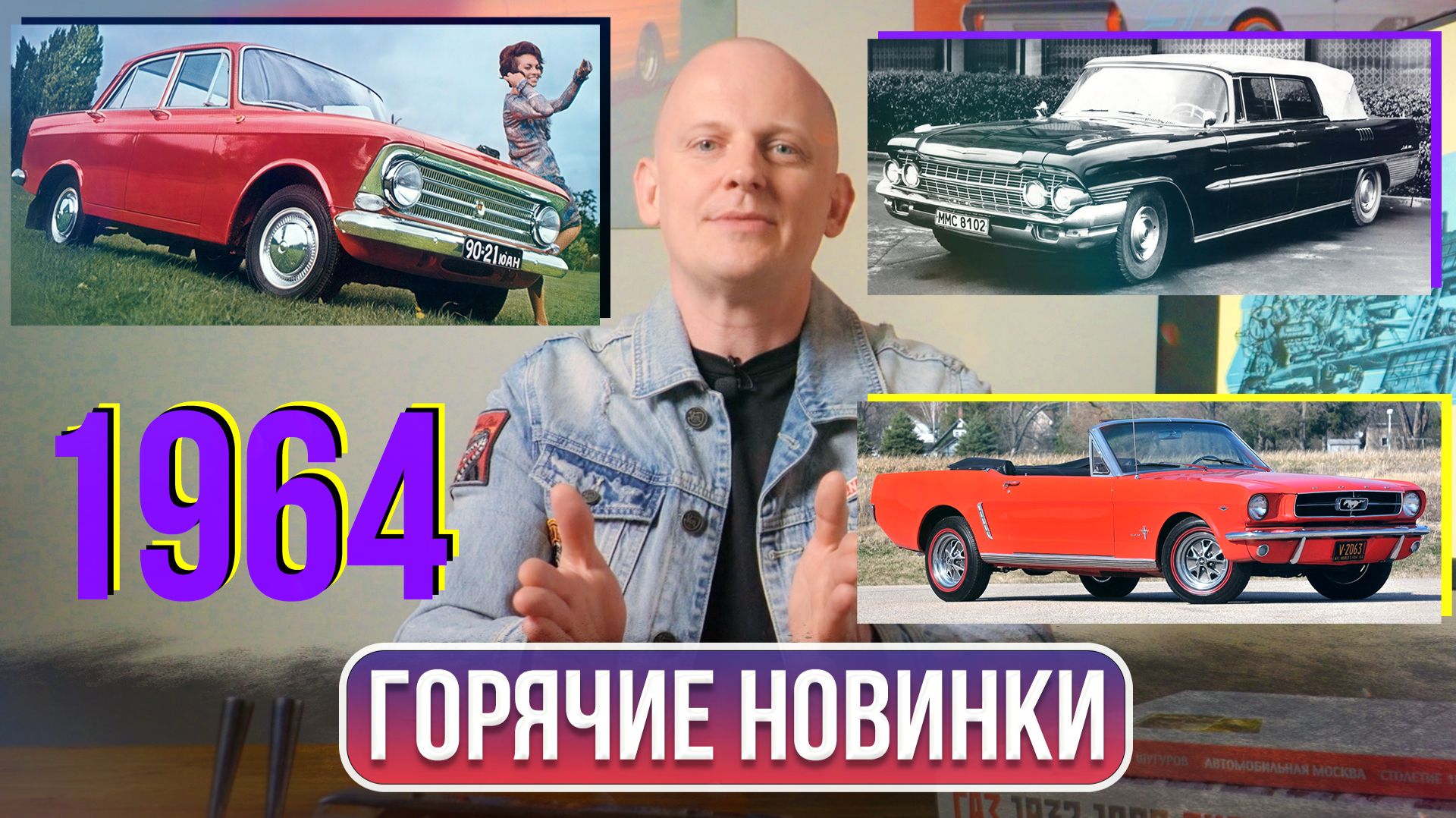 Москвич 408, ЗИЛ‑111Д и Ford Mustang: 1964 год в истории автомобилей | Гаражные записки