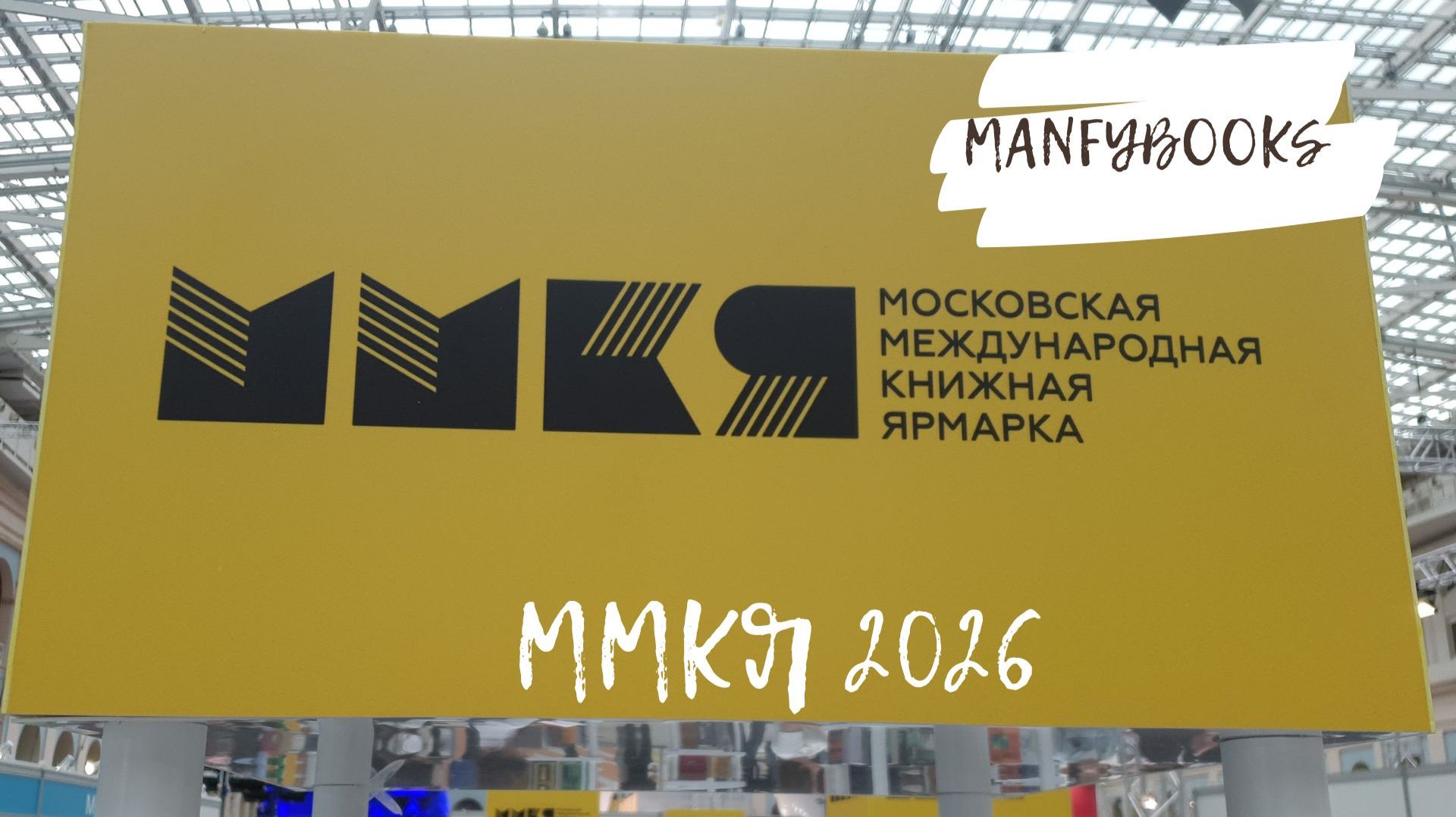 ММКЯ 2026
