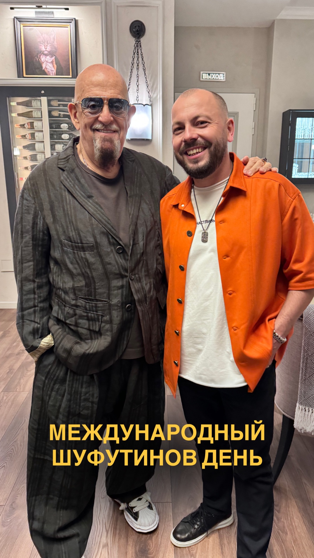 Международный Шуфутинов день🔥