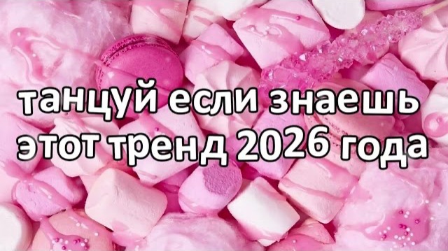 Танцуй если знаешь этот тренд 2026 года❤️🍡