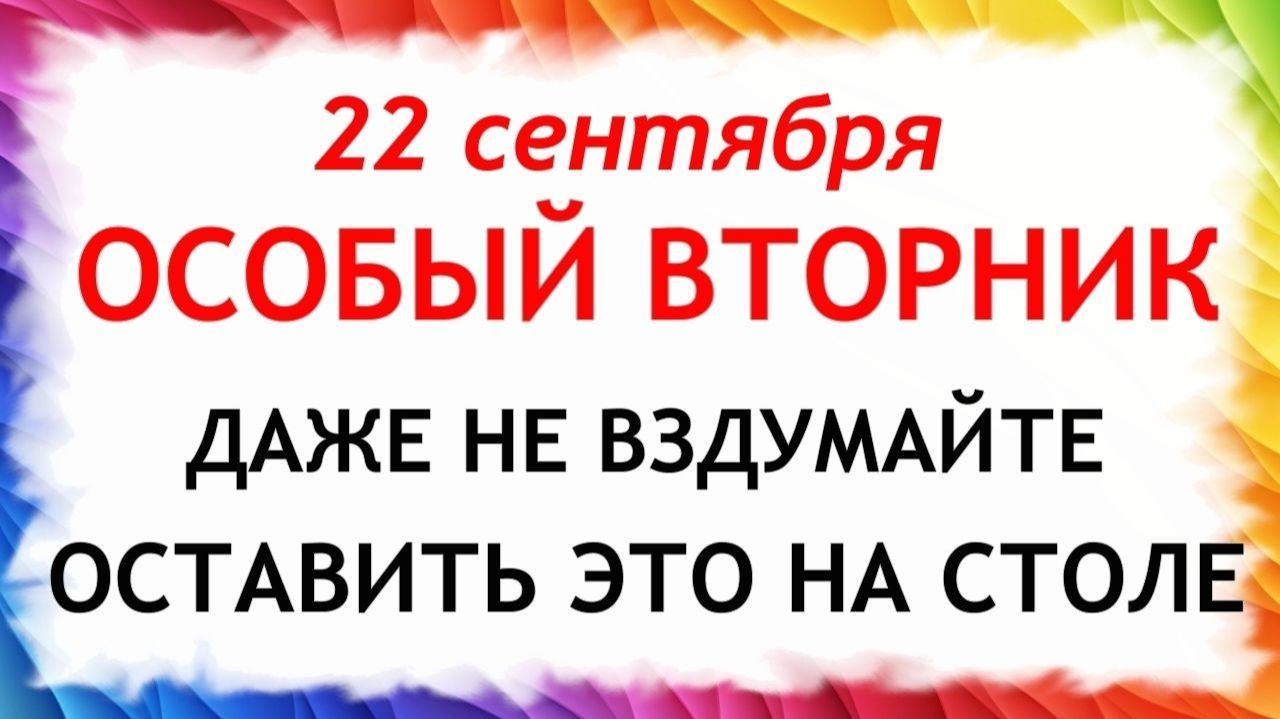 22 сентября День Акима и Анны. Что нельзя делать сегодня. Народные Традиции и Приметы.